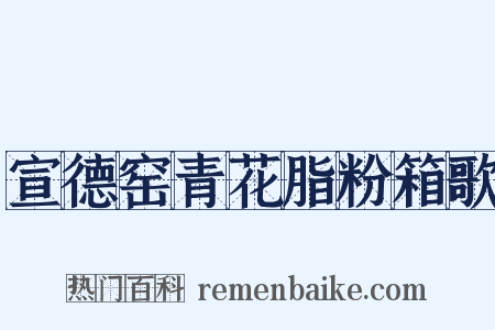 宣德窑青花脂粉箱歌是什么意思的图片